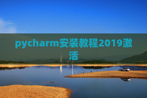 pycharm安装教程2019激活 pycharm安装教程2019激活